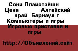 Сони Плэйстэйшн 3 › Цена ­ 8 000 - Алтайский край, Барнаул г. Компьютеры и игры » Игровые приставки и игры   